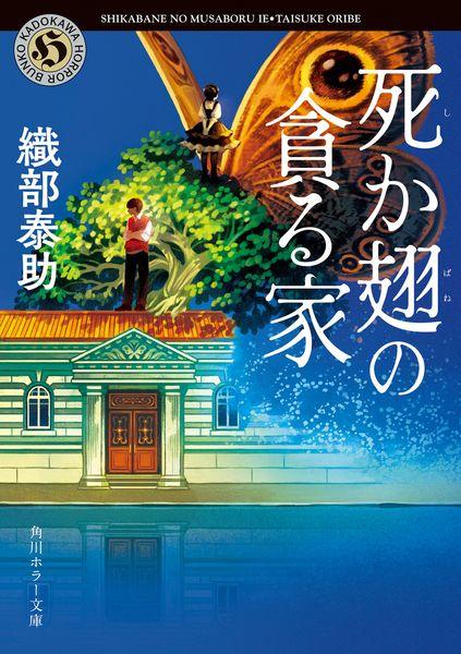 死か翅の貪る家 (角川ホラー文庫)
