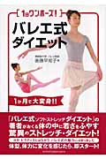 1日ワンポーズ!バレエ式ダイエット 1か月で大変身!!