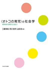 〈オトコの育児〉の社会学 家族をめぐる喜びととまどいの詳細を見る
