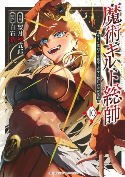 魔術ギルド総帥~生まれ変わって今更やり直す2度目の学院生活~(10) (KCデラックス)