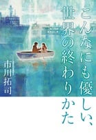 こんなにも優しい世界の終わりかた