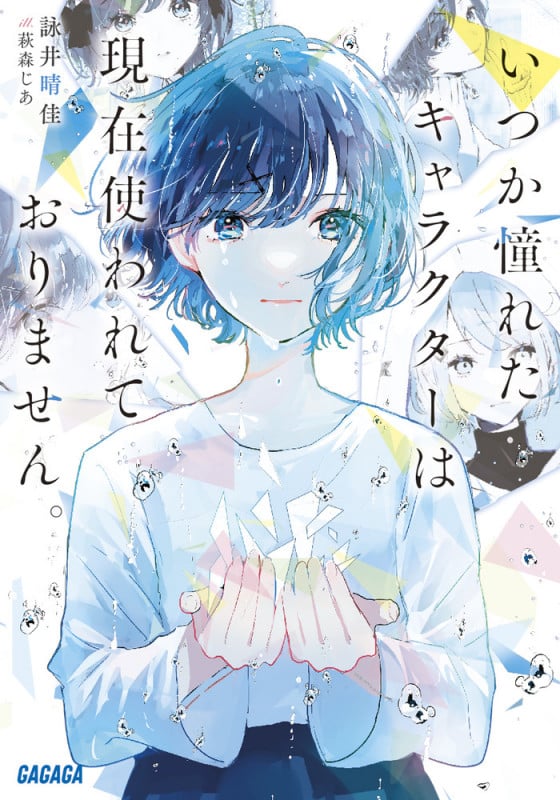 いつか憧れたキャラクターは現在使われておりません。 (ガガガ文庫)