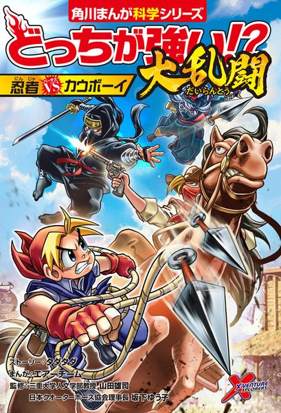 どっちが強い!?大乱闘 忍者vsカウボーイ (角川まんが学習シリーズ)