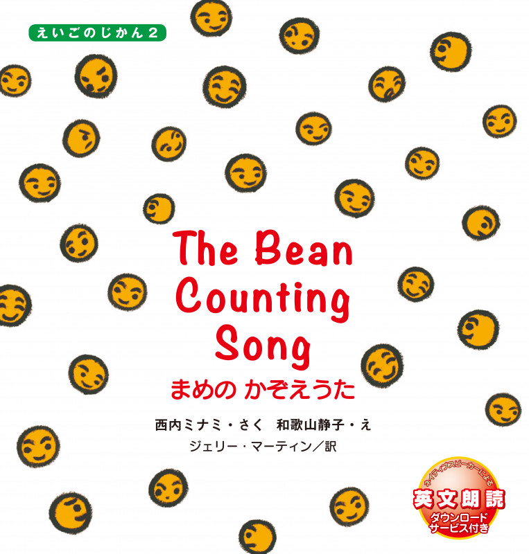 The Bean Counting Song まめのかぞえうた (えいごのじかん2)