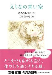 えりなの青い空 (文春文庫)の詳細を見る