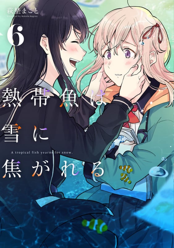 熱帯魚は雪に焦がれる6 (電撃コミックスNEXT)