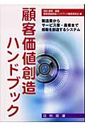 顧客価値創造ハンドブック 製造業からサービス業・農業まで感動を創造するシステム