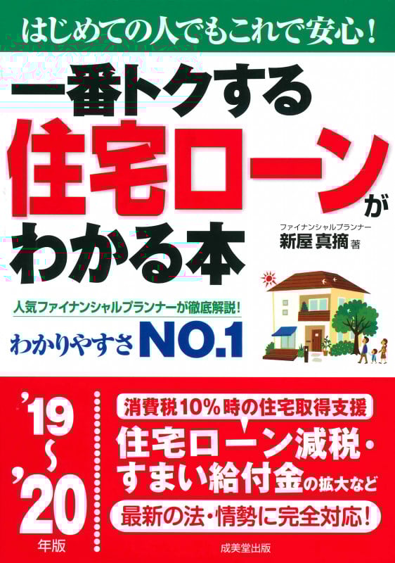 一番トクする住宅ローンがわかる本 はじめての人でもこれで安心! (’19~’20年版)