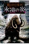 龍のすむ家 (4)