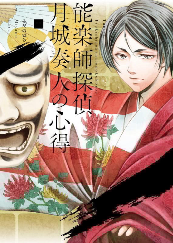 能楽師探偵 月城奏人の心得 (一) (ブリッジC)