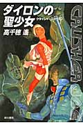 ダイロンの聖少女 (ハヤカワ文庫JA クラッシャージョウ)の詳細を見る