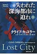 失われた深海都市に迫れ 下 (新潮文庫)