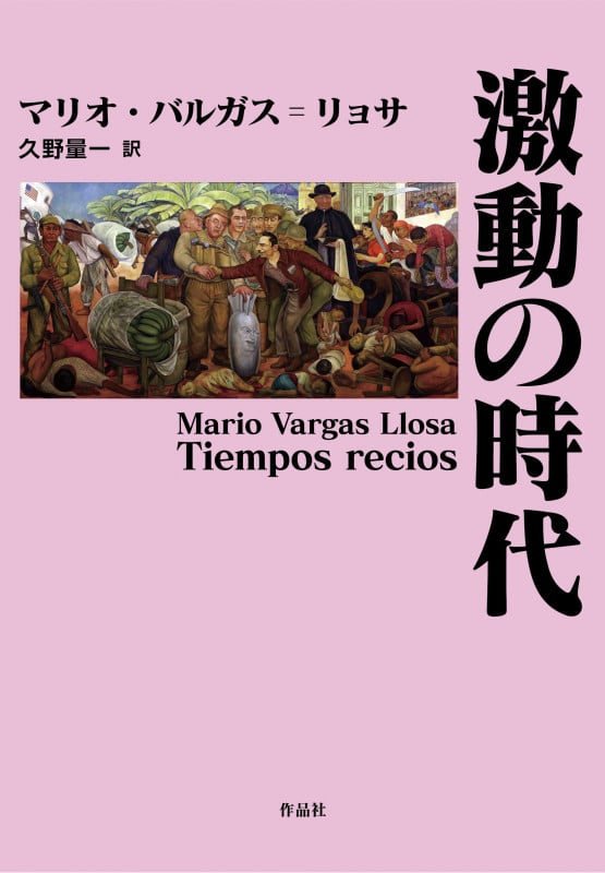 激動の時代