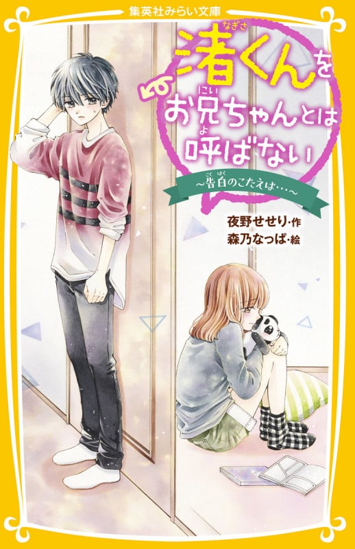 渚くんをお兄ちゃんとは呼ばない ~告白のこたえは...~ (集英社みらい文庫)