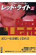 レッド・ライト 上 (講談社文庫)