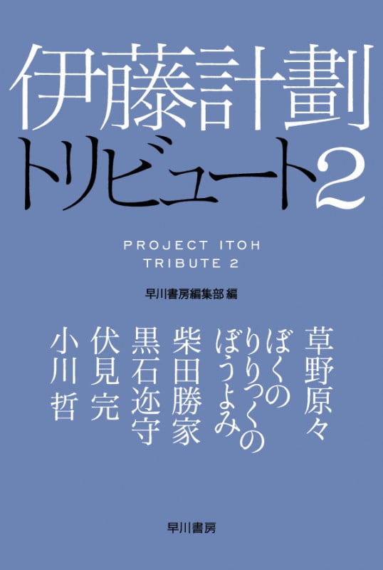 伊藤計劃トリビュート (2) (ハヤカワ文庫JA)