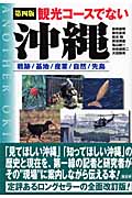 観光コースでない沖縄 戦跡・基地・産業・自然・先島