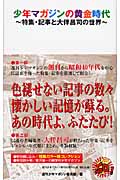 少年マガジンの黄金時代~特集・記事と大伴昌司の世界の詳細を見る