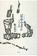 パウル・ツェラン ことばの光跡