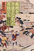 鉄砲を手放さなかった百姓たち 刀狩りから幕末まで (朝日選書 868)