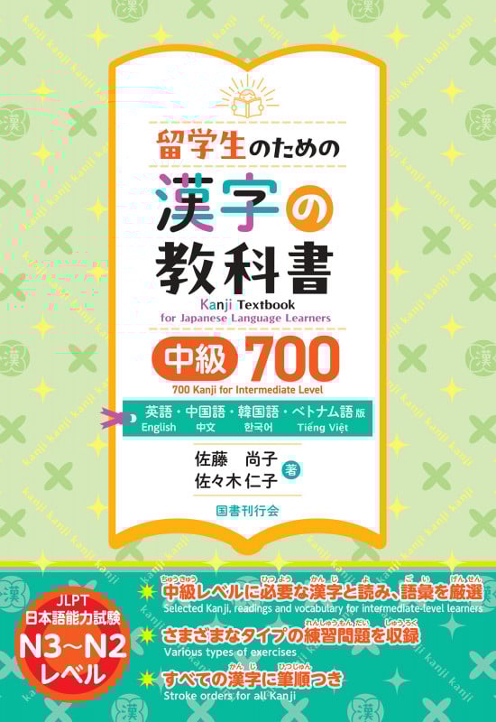 留学生のための漢字の教科書中級700 英語・中国語・韓国語・ベトナム語版