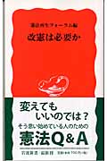 改憲は必要か (岩波新書)