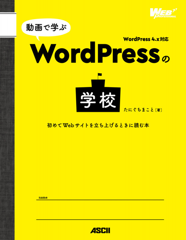 動画で学ぶWordPressの学校 初めてWebサイトを立ち上げるときに読む本の詳細を見る