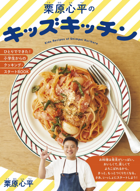 栗原心平のキッズキッチン ひとりでできた!小学生からのクッキング・スタートBOOK