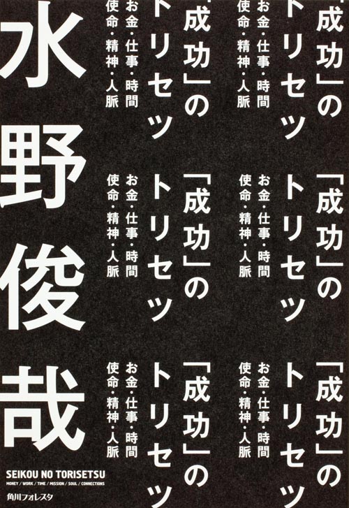角川フォレスタ 「成功」のトリセツ 