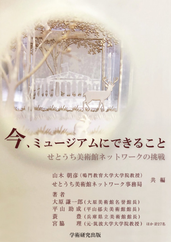 今、ミュージアムにできること せとうち美術館ネットワークの挑戦