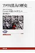 アメリカ黒人の歴史 (NHKブックス 1185)