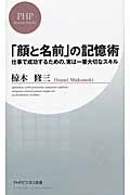 「顔と名前」の記憶術 仕事で成功するための、実は一番大切なスキル (PHPビジネス新書)