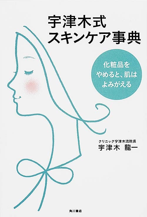 宇津木式スキンケア事典 化粧品をやめると、肌はよみがえる