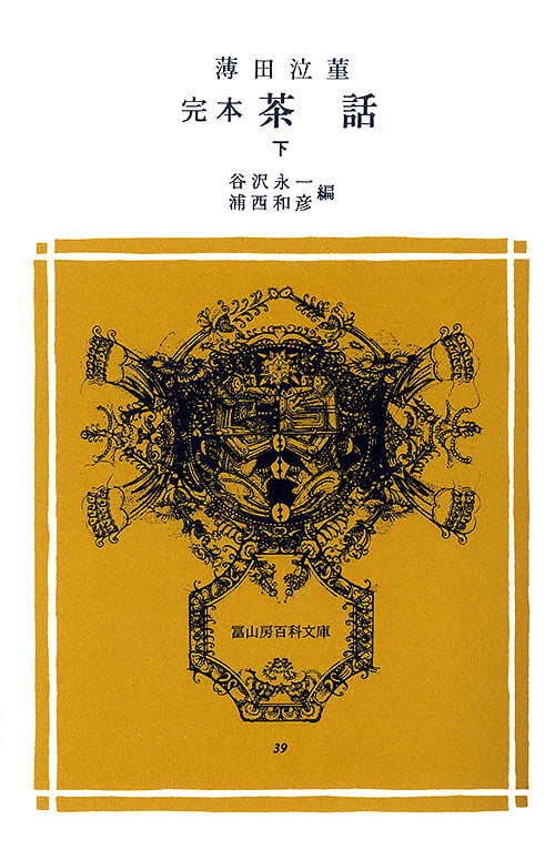 完本 茶話 下 (冨山房百科文庫 39)