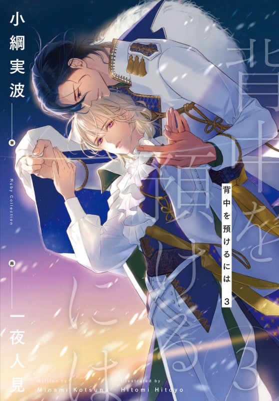 背中を預けるには (3) (Ruby collection)