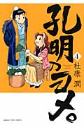 孔明のヨメ。 4 (まんがタイムコミックス)