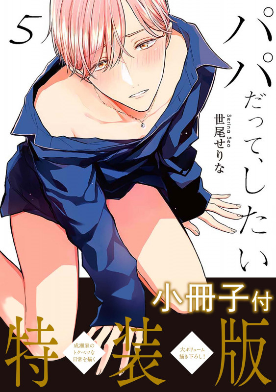パパだって、したい5【小冊子付特装版】 (Glanz BLcomics)