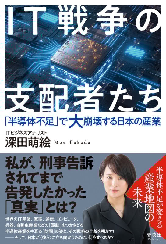 IT戦争の支配者たち 「半導体不足」で大崩壊する日本の産業