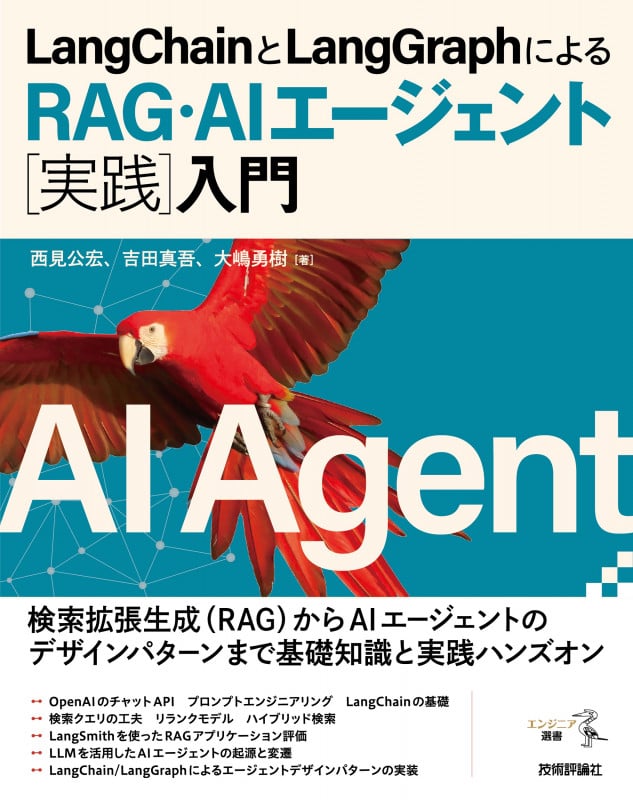 LangChainとLangGraphによるRAG・AIエージェント[実践]入門