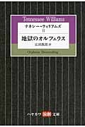 テネシー・ウィリアムズ2 地獄のオルフェウス (ハヤカワ演劇文庫)