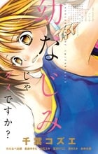 幼なじみじゃダメですか? (フラワーコミックス)