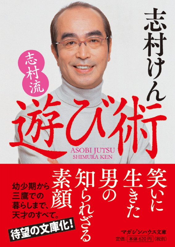 志村流遊び術 (マガジンハウス文庫)