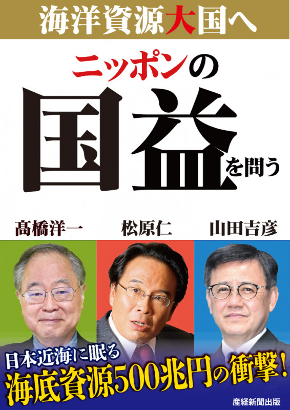 ニッポンの国益を問う 海洋資源大国へ 