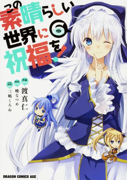 この素晴らしい世界に祝福を! 6 (ドラゴンコミックスエイジ)の詳細を見る