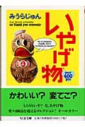 いやげ物 (ちくま文庫)