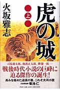 虎の城 (上) (長編歴史小説)