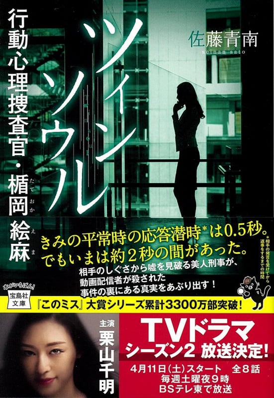 ツインソウル 行動心理捜査官・楯岡絵麻 (宝島社文庫)