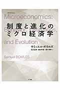 制度と進化のミクロ経済学 (叢書《制度を考える》)