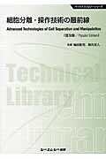 細胞分離・操作技術の最前線 普及版 (バイオテクノロジーシリーズ)