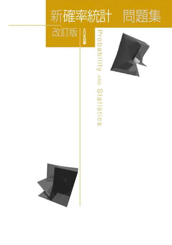 新確率統計問題集 改訂版 (新数学シリーズ)